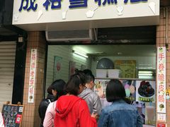 门面-成裕雪糕店(士多店)
