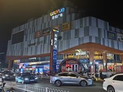 -吾悦广场(南京鼓楼店)