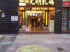 -南粤光明乳鸽(宝安中心店)