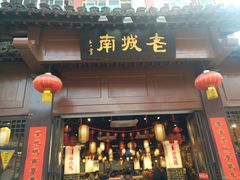门面-老城南.鸭血粉丝汤(夫子庙店)