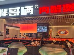 -胖哥俩肉蟹煲(杭州下沙学林街店)