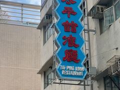-太平馆餐厅(油麻地店)