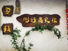 -探花·意境江南菜·唐伯虎文化体验店·松鼠桂鱼(观前店)