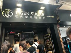 门面-老虎堂黑糖专壳 (尖沙咀乐道店)