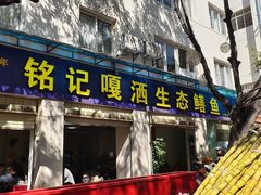 -铭记嘎洒生态鳝鱼(迎春街店)