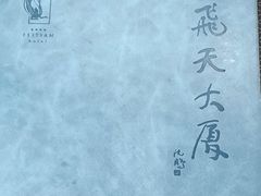 -飞天大厦清真餐厅
