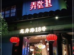 门面-弄堂里· 江南名肴(西湖龙井路店)