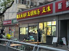 -逍遥镇刘相五胡辣汤豆沫馆(康复中街店)