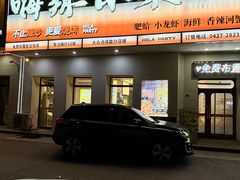 -嗨辣小聚·盘锦河蟹·海鲜烧烤龙虾(盘锦十年好店)