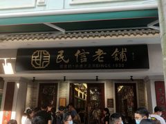 门面-民信老铺(双皮奶博物馆店)