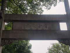 -绍兴书圣故里景区