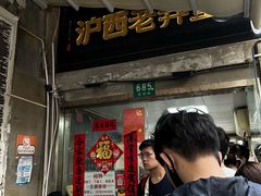 -沪西老弄堂面馆(定西路店)