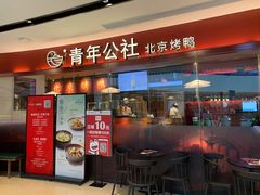 门面-青年公社烤鸭(宝杨宝龙广场店)