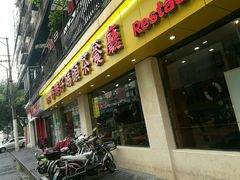 门面-香港仔茶餐厅(凤阳店)