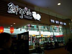 -鲜芋仙(中环百联2店)