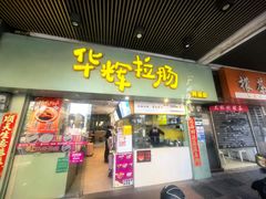 -华辉拉肠(同福店)