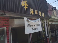 门面-ZF Seafood Restaurant 卓峰海鲜餐