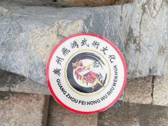 -凌记(泮塘路店)