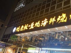 -蚝老板海鲜烧烤大排档(码头店)