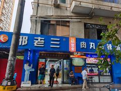 -邢老三肉丸糊辣汤·非遗美食(西安总店)