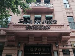 -马迭尔西餐厅(中央大街店)