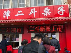 门面-二斗栗子(西湖道店)