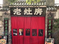 门面-老灶房-四川土菜(铁牛广场店)