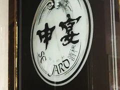 -申宴酒楼(王子百货店)