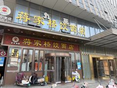 -蒋家桥饺面店(奥邦店)