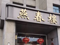 -燕春楼(海河华鼎店)