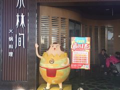 -水林间·寿喜烧自助(仙林金鹰店)
