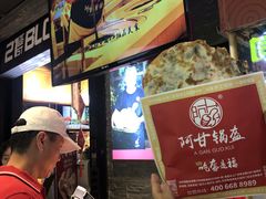 -阿甘锅盔(合生汇购物中心店)