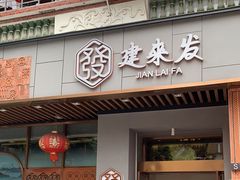 -建来发饭店(南俊路店)
