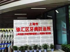 -上海市徐汇区口腔医院