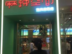 门面-麻辣空间·清油火锅(万达广场店)