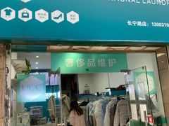 -UCC国际洗衣(长宁路精选店)
