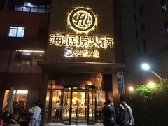 门面-海底捞火锅(吴中路店)