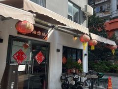 -老酱油炸社