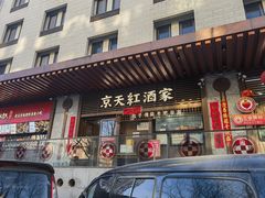 -京天红酒家(虎坊路店)