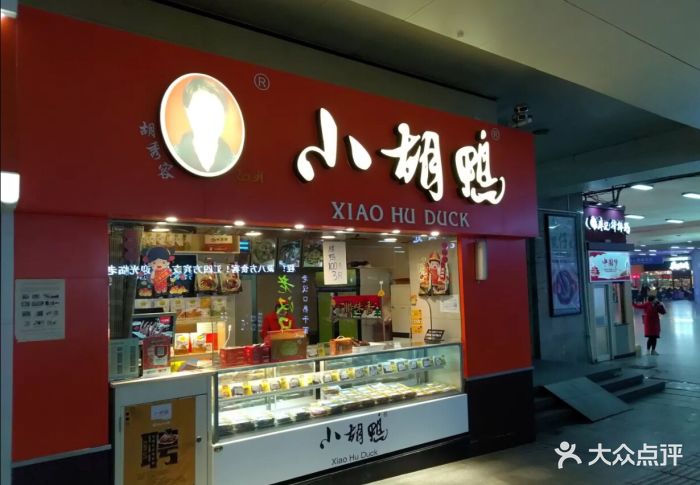 小胡鸭(武昌火车站店)图片