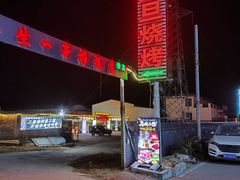 -清真·馬坡二旦烧烤(人生一串拍摄店)