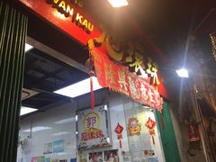 -冠环球肉干大王(福隆新街店)