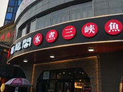 门面-雲蜀龙阁·金牌水煮鱼(方庄店)