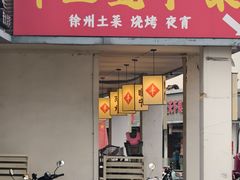 -十二道丰味·徐州土菜·烧烤(何山路店)