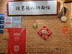 -锅儿挑面馆