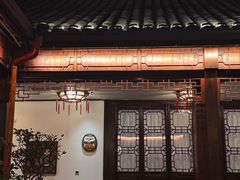 -古韵轩·园林餐厅