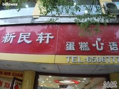-新民轩烘焙(新民东路店)