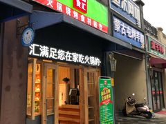 -锅圈食汇火锅烧烤食材超市(聚贤路店)