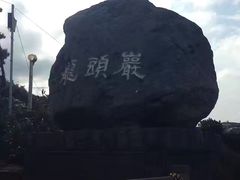 -龙头岩(Dragon Head Rock)