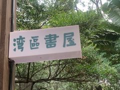 -广州珠江公园